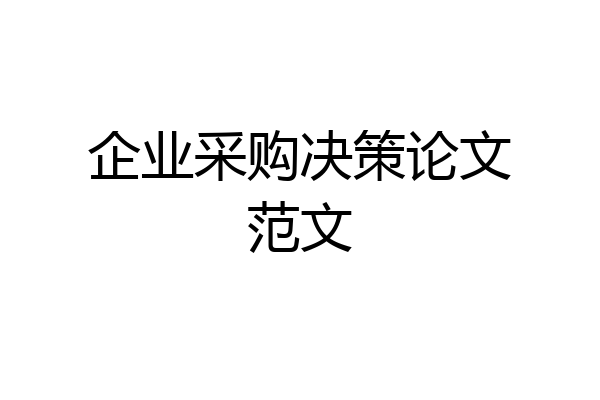 企业采购决策论文范文