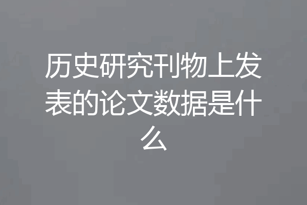 历史研究刊物上发表的论文数据是什么