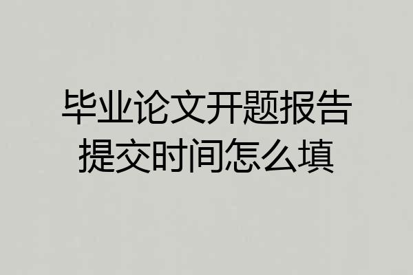 毕业论文开题报告提交时间怎么填