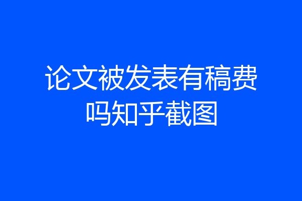论文被发表有稿费吗知乎截图