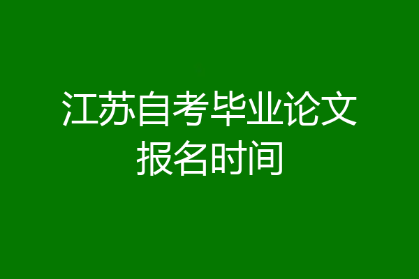 江苏自考毕业论文报名时间