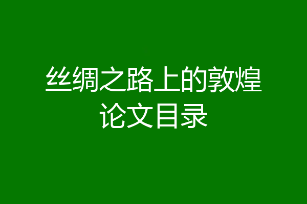丝绸之路上的敦煌论文目录