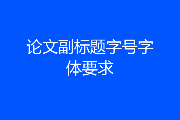 论文副标题字号字体要求