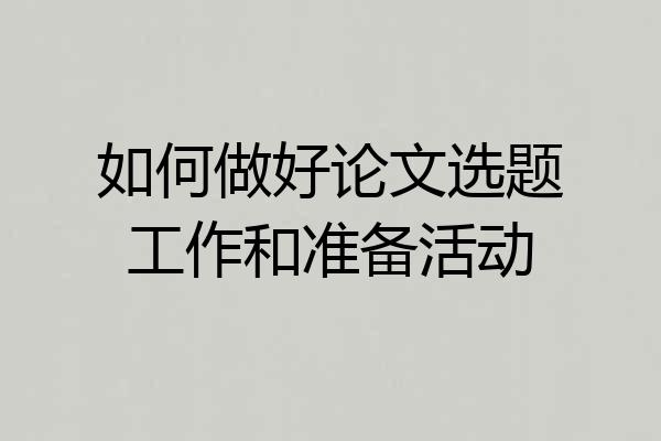 如何做好论文选题工作和准备活动
