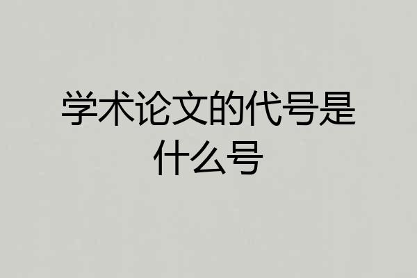 学术论文的代号是什么号