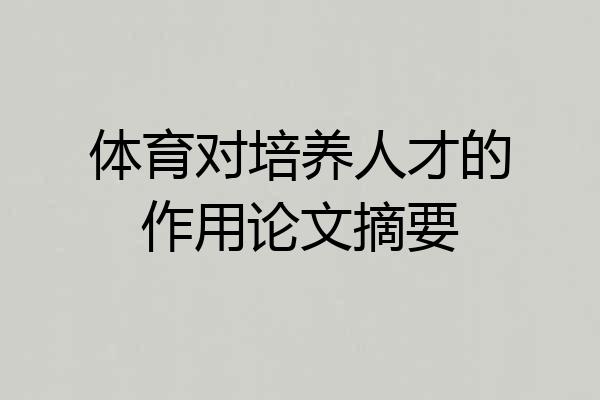 体育对培养人才的作用论文摘要