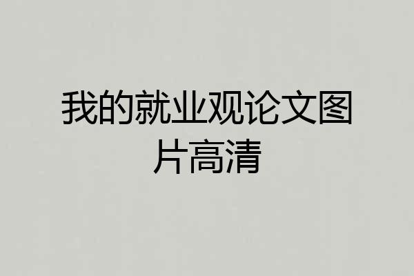 我的就业观论文图片高清