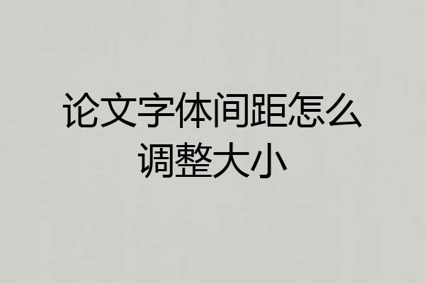 论文字体间距怎么调整大小