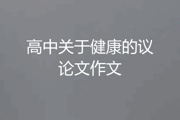 高中关于健康的议论文作文