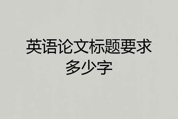 英语论文标题要求多少字