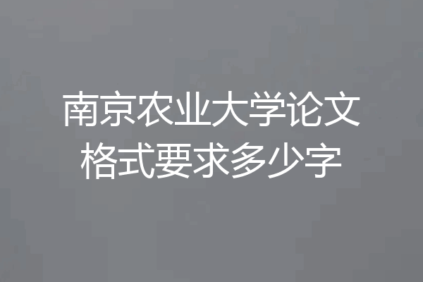 南京农业大学论文格式要求多少字