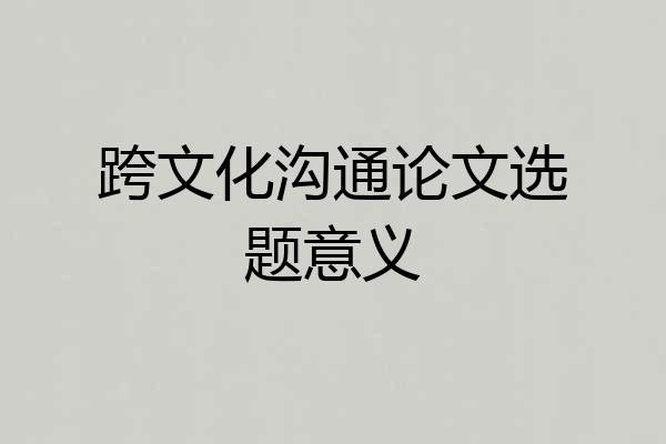 跨文化沟通论文选题意义