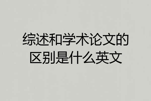 综述和学术论文的区别是什么英文
