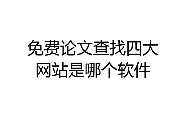 免费论文查找四大网站是哪个软件