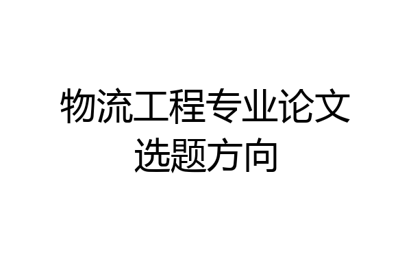 物流工程专业论文选题方向