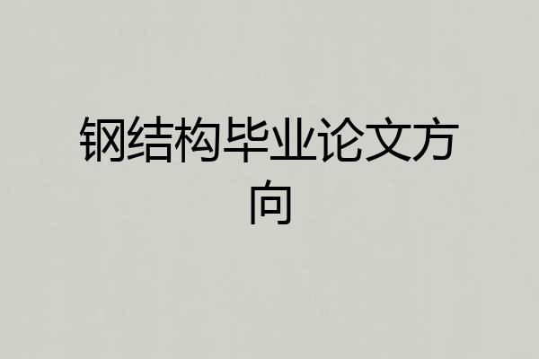 钢结构毕业论文方向