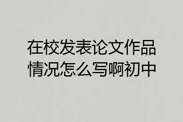 在校发表论文作品情况怎么写啊初中