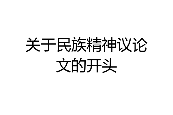 关于民族精神议论文的开头