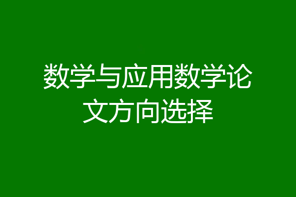 数学与应用数学论文方向选择