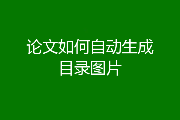论文如何自动生成目录图片