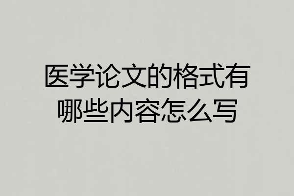 医学论文的格式有哪些内容怎么写
