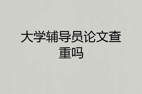 大学辅导员论文查重吗