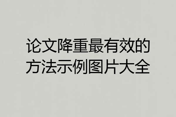 论文降重最有效的方法示例图片大全