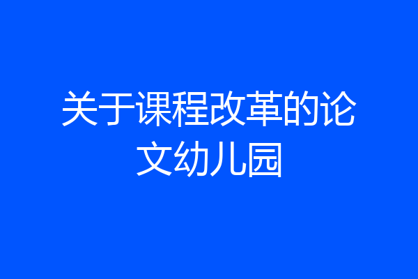 关于课程改革的论文幼儿园