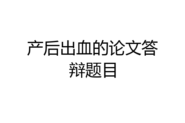 产后出血的论文答辩题目