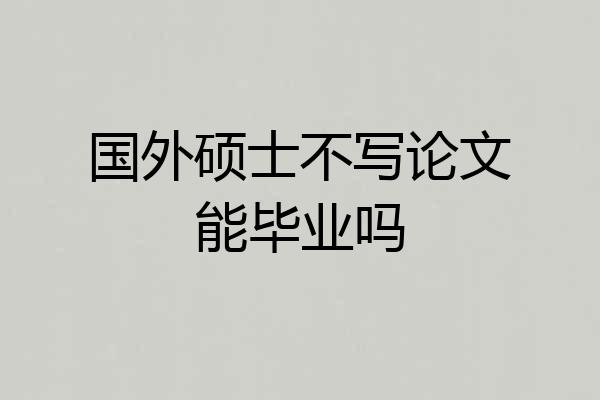 国外硕士不写论文能毕业吗