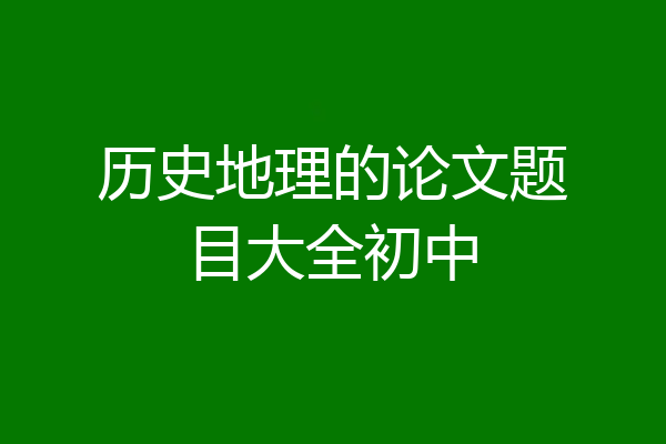 历史地理的论文题目大全初中