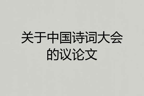 关于中国诗词大会的议论文