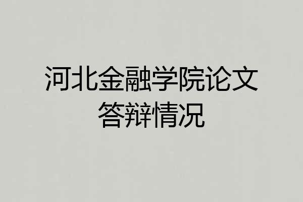 河北金融学院论文答辩情况