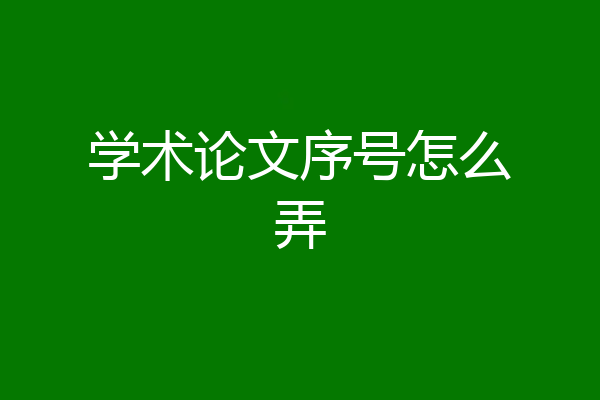 学术论文序号怎么弄