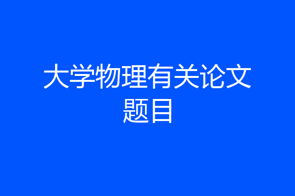 大学物理有关论文题目