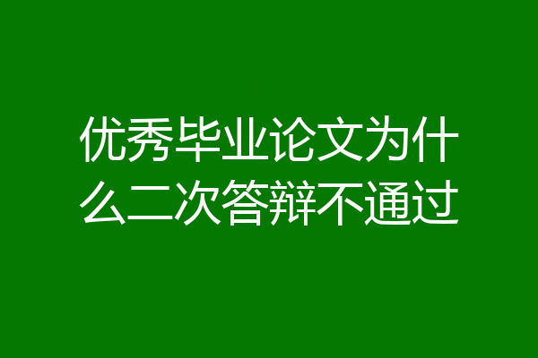优秀毕业论文为什么二次答辩不通过