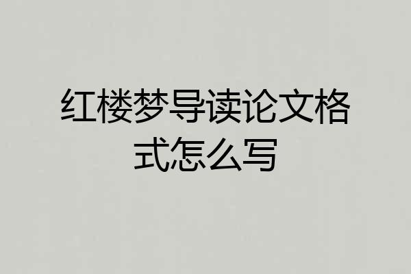 红楼梦导读论文格式怎么写