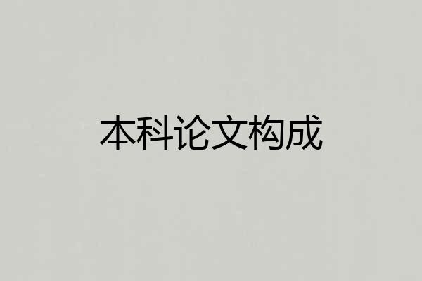 本科论文构成