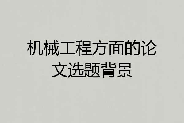 机械工程方面的论文选题背景