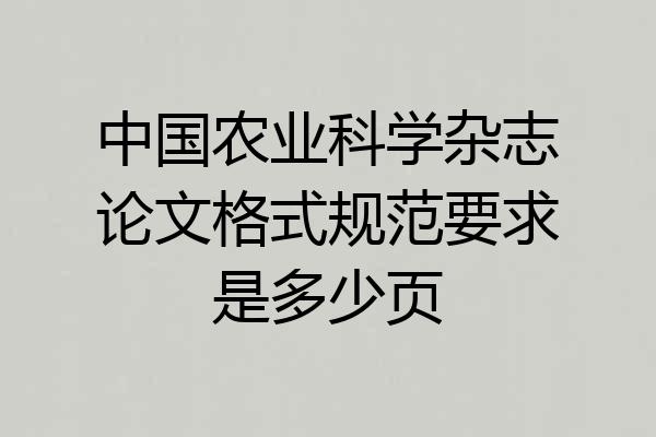 中国农业科学杂志论文格式规范要求是多少页
