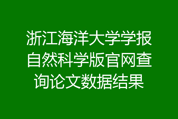 浙江海洋大学学报自然科学版官网查询论文数据结果