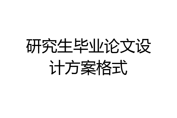研究生毕业论文设计方案格式