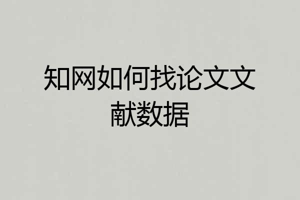 知网如何找论文文献数据