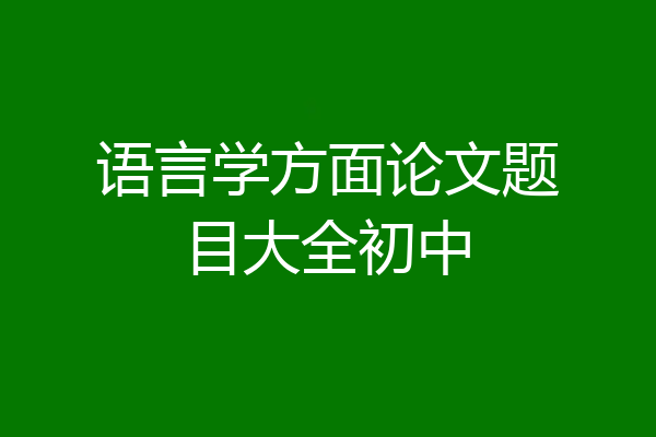 语言学方面论文题目大全初中