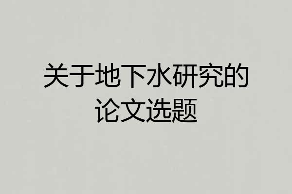 关于地下水研究的论文选题
