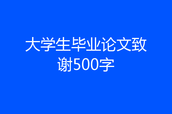 大学生毕业论文致谢500字