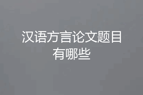 汉语方言论文题目有哪些