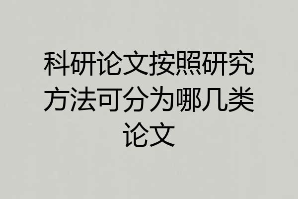 科研论文按照研究方法可分为哪几类论文