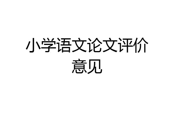 小学语文论文评价意见
