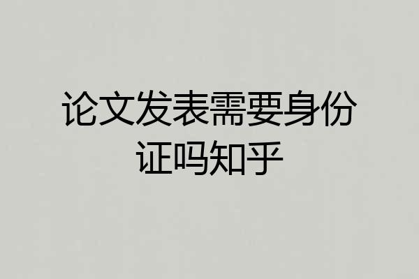 论文发表需要身份证吗知乎